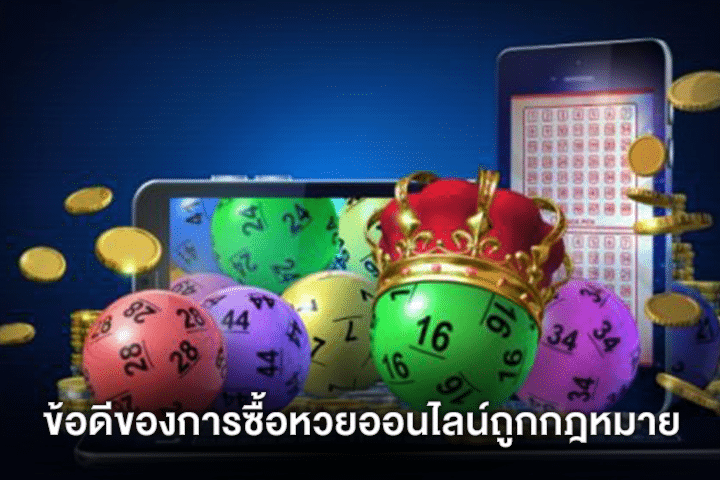 ข้อดีของการซื้อหวยออนไลน์ถูกกฎหมาย