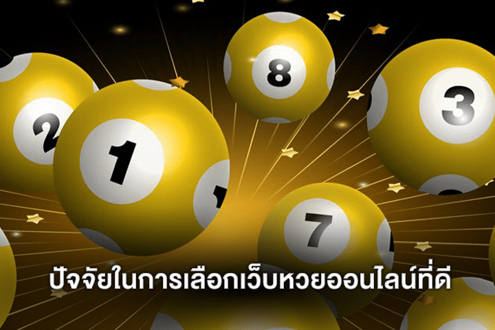 ปัจจัยในการเลือกเว็บหวยออนไลน์ที่ดี