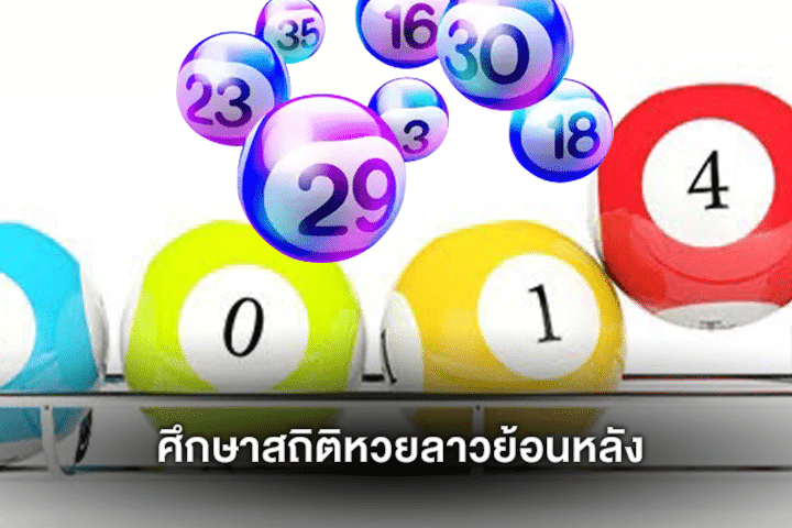 ศึกษาสถิติหวยลาวย้อนหลัง