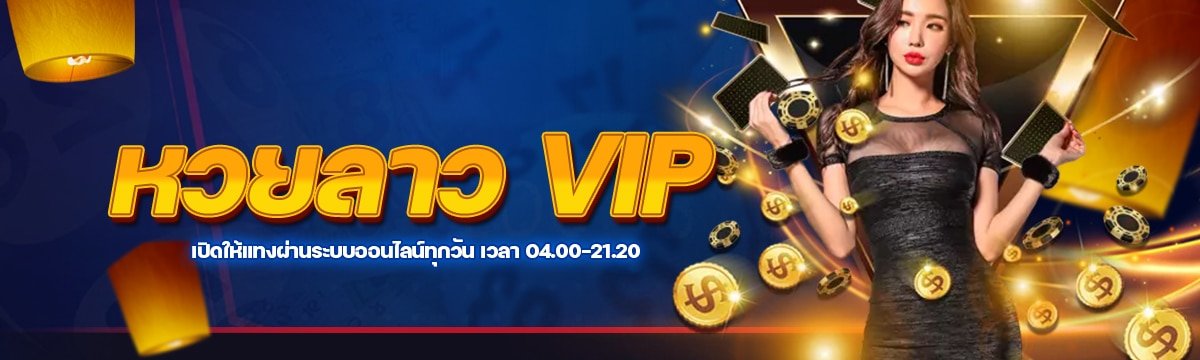 หวยลาว VIP