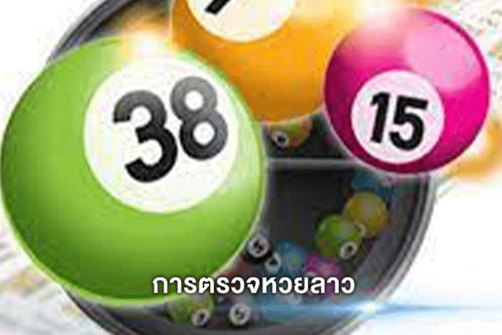 การตรวจหวยลาว