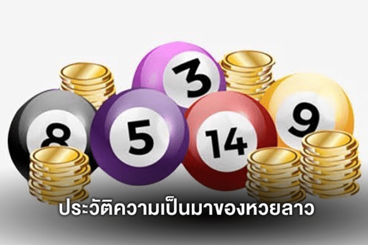 ประวัติความเป็นมาของหวยลาว