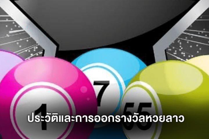 ประวัติและการออกรางวัลหวยลาว