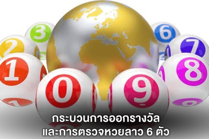 กระบวนการออกรางวัลและการตรวจหวยลาว 6 ตัว