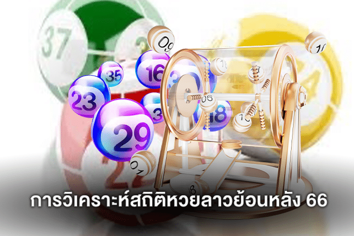 การวิเคราะห์สถิติหวยลาวย้อนหลัง 66