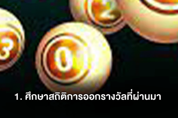 1. ศึกษาสถิติการออกรางวัลที่ผ่านมา