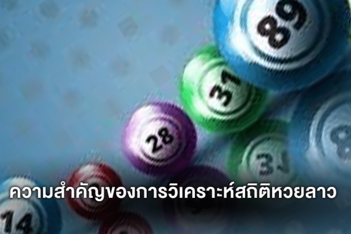 ความสำคัญของการวิเคราะห์สถิติหวยลาว