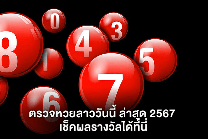 ตรวจหวยลาววันนี้ ล่าสุด 2567 เช็คผลรางวัลได้ที่นี่