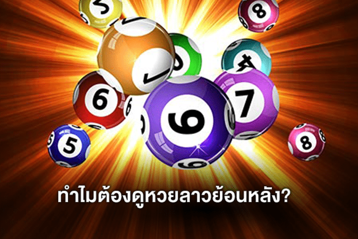 ทำไมต้องดูหวยลาวย้อนหลัง?