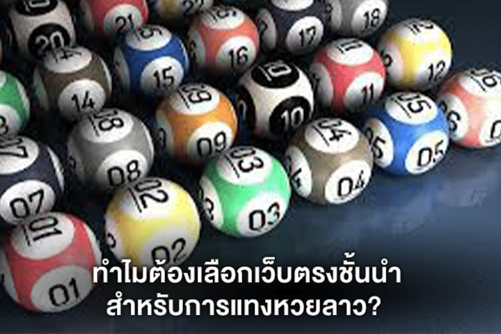 ทำไมต้องเลือกเว็บตรงชั้นนำสำหรับการแทงหวยลาว?