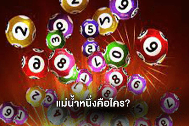 แม่น้ำหนึ่งคือใคร?