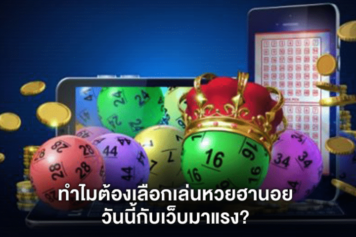 ทำไมต้องเลือกเล่นหวยฮานอยวันนี้กับเว็บมาแรง?