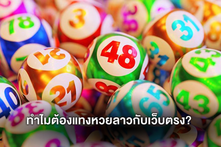 ทำไมต้องแทงหวยลาวกับเว็บตรง?