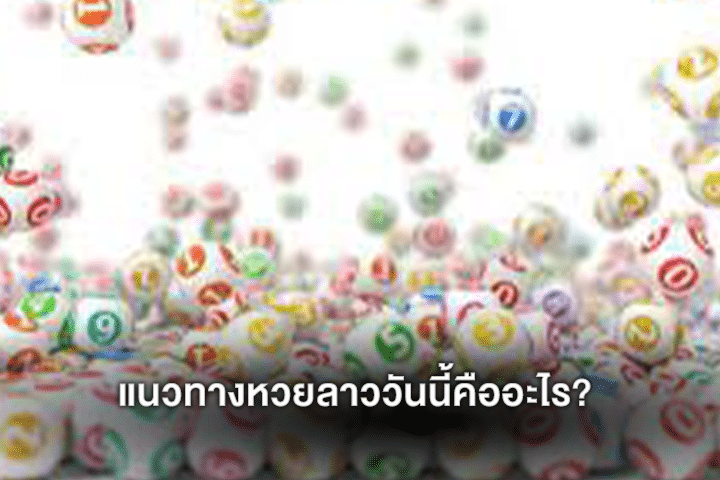 แนวทางหวยลาววันนี้คืออะไร?