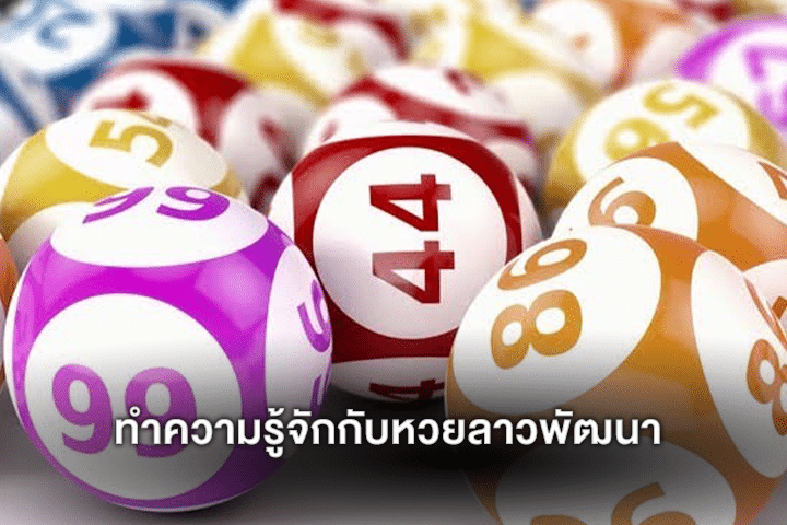 ทำความรู้จักกับหวยลาวพัฒนา