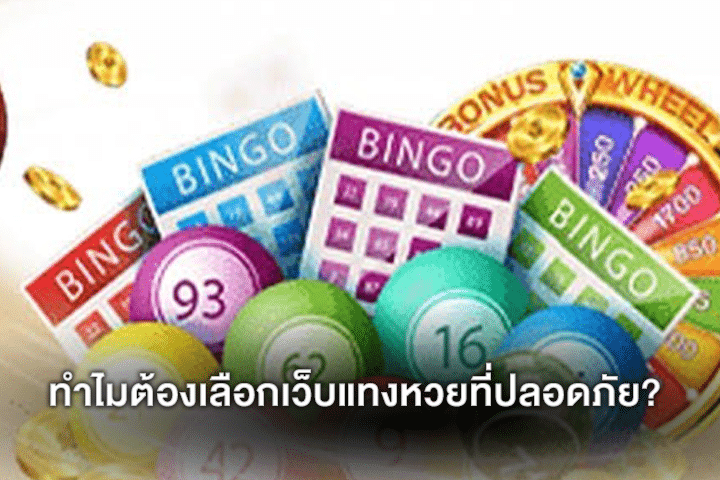 ทำไมต้องเลือกเว็บแทงหวยที่ปลอดภัย?