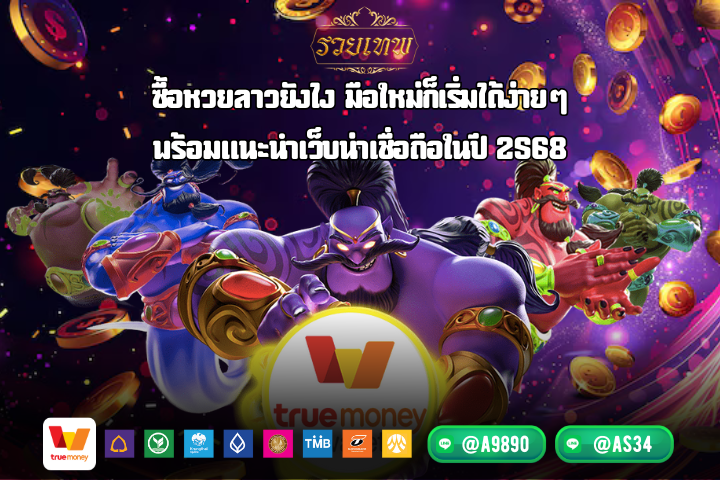 ซื้อหวยลาวยังไง มือใหม่ก็เริ่มได้ง่ายๆ พร้อมแนะนำเว็บน่าเชื่อถือในปี 2568