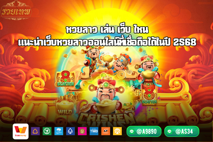 หวยลาว เล่น เว็บ ไหน แนะนำเว็บหวยลาวออนไลน์ที่เชื่อถือได้ในปี 2568